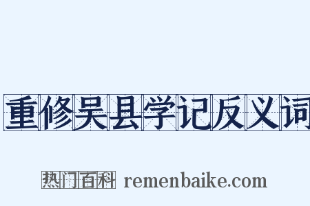 重修吴县学记反义词是什么意思的图片